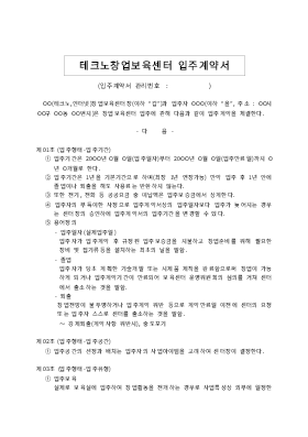 창업보육센터입주계약서 창업보육센터입주계약서